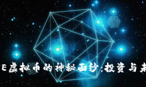 揭开LNE虚拟币的神秘面纱：投资与未来展望