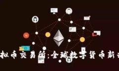  萨尔瓦多虚拟币交易所：全球数字货币新兴市场