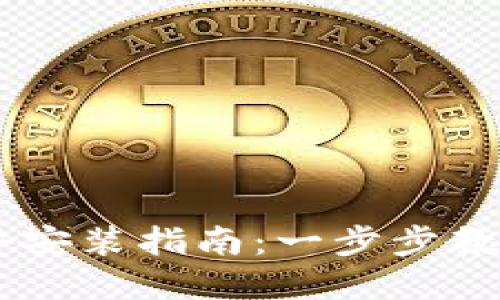 虚拟币软件安装指南：一步步教你轻松上手