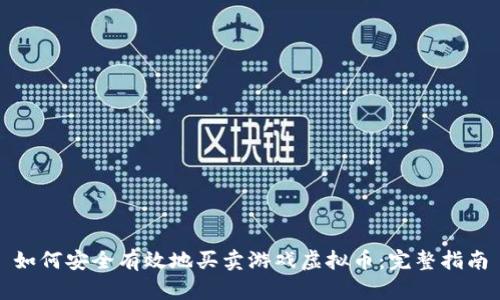 如何安全有效地买卖游戏虚拟币：完整指南